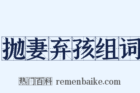 抛妻弃孩组词是什么意思的图片
